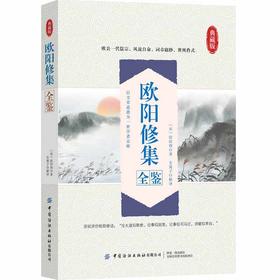 2020新书 欧阳修集全鉴 迟双明 中华国学经典精粹欧阳修词全集 诗文鉴赏辞典鉴书 唐宋八大家文选散文鉴赏大全集中国古典诗词鉴赏