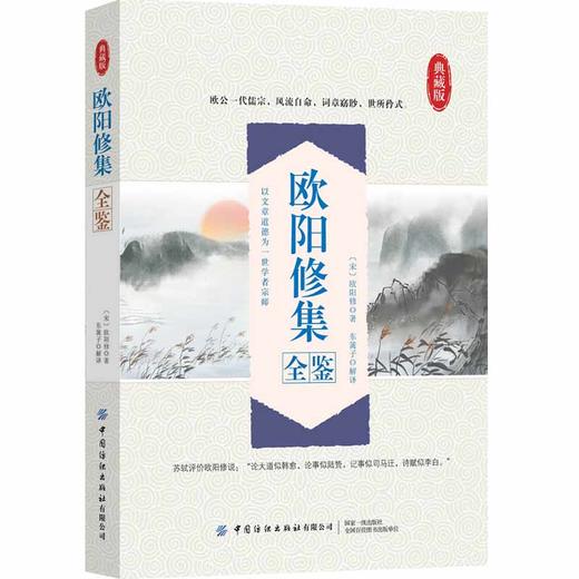 2020新书 欧阳修集全鉴 迟双明 中华国学经典精粹欧阳修词全集 诗文鉴赏辞典鉴书 唐宋八大家文选散文鉴赏大全集中国古典诗词鉴赏 商品图0