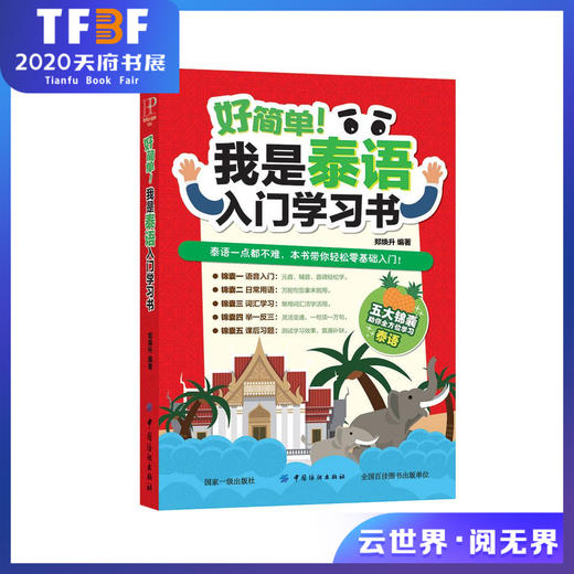 好简单！我是泰语入门学习书 零基础泰语入门 基础泰语学习 泰国语自学初学泰语入门书 东南亚语书自学泰语学习书籍 商品图0