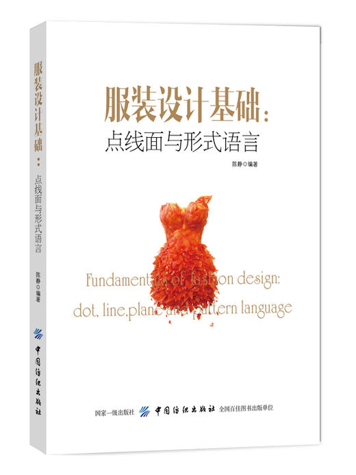 服装设计基础:点线面与形式语言 服装审美学服装设计专业教材书籍 服装平面构成色彩构成原理 服装机理比例纹理机构款式设计书籍D 商品图0