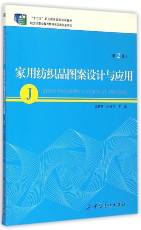 家用纺织品图案设计与应用(第2版十二五职业教育国家规划教材)