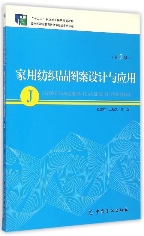 家用纺织品图案设计与应用(第2版十二五职业教育国家规划教材) 商品图0