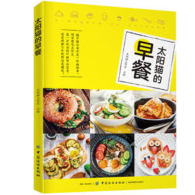 2020新书 太阳猫的早餐 健康营养早饭懒人快手速成教程 包子燕麦豆腐脑方便套餐简易制作菜食谱大全 家庭轻食简餐早午餐烹饪技巧