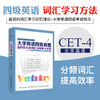 大学英语四级真题 语料库大纲词汇分级学习手册 四级考试词汇题库 英语单词大全 商品缩略图0