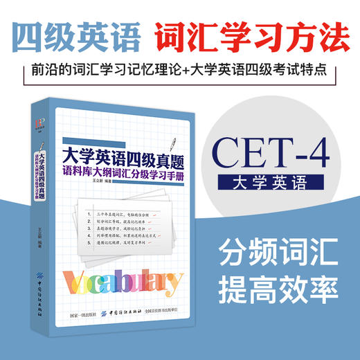 大学英语四级真题 语料库大纲词汇分级学习手册 四级考试词汇题库 英语单词大全 商品图0