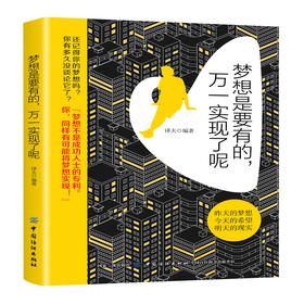 梦想是要有的,万一实现了呢 励志书畅销书将来的你一定会感谢拼命的自己 把生活过成你想要的样子 高中生青春文学