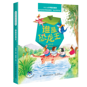 【正版】 冰波经典童话阅读 谁是恐龙王 入选小学语文教材快乐写作法青少年儿童童话故事科普亲子书快乐读书吧童话书