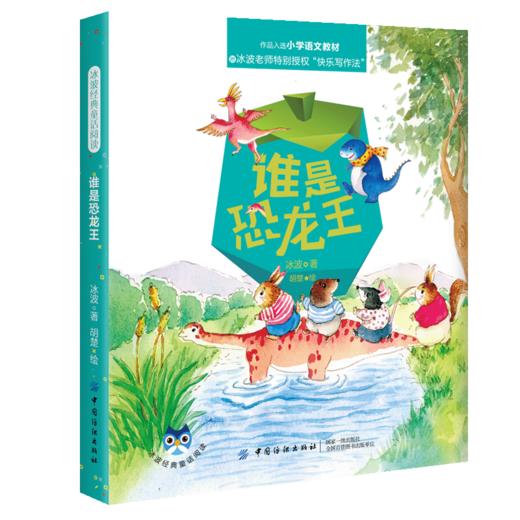 【正版】 冰波经典童话阅读 谁是恐龙王 入选小学语文教材快乐写作法青少年儿童童话故事科普亲子书快乐读书吧童话书 商品图0