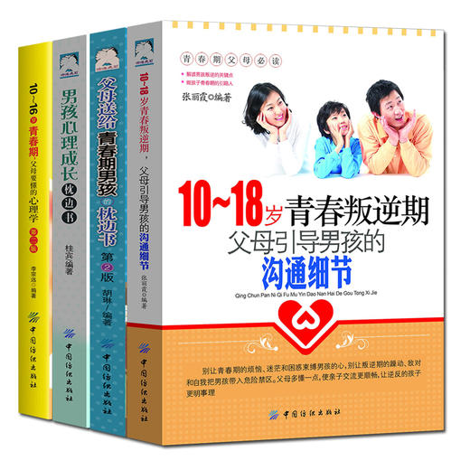 4册装|父母送给青春期男孩的枕边书10-18岁青春叛逆期生理.心理学如何养育男孩子的育儿书籍父母必读正面管教家庭教育书籍 畅销书 商品图4