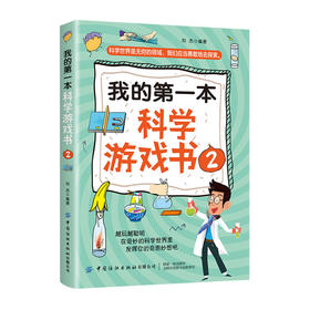 2020新书 我的第一本科学游戏书2 刘杰 科学世界是无穷的领域 我们应当勇敢地区探索 启蒙科学科普百科全书 青少年儿童科学益智书