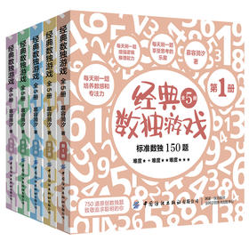 正版 经典数独游戏 全5册 数独书入门初级 儿童数独题本游戏书 小学生智力开发 好玩的书入门级填字游戏玩转幼儿启蒙书