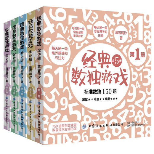 正版 经典数独游戏 全5册 数独书入门初级 儿童数独题本游戏书 小学生智力开发 好玩的书入门级填字游戏玩转幼儿启蒙书 商品图0