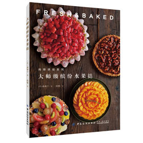 正版新书 大师级缤纷水果挞 甜品鬼才水果哥水果魔方仿真水果法式创意甜点 配方菜谱蛋糕书大全制作入门烘培烘焙书籍