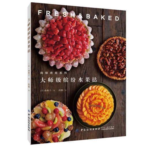 正版新书 大师级缤纷水果挞 甜品鬼才水果哥水果魔方仿真水果法式创意甜点 配方菜谱蛋糕书大全制作入门烘培烘焙书籍 商品图0