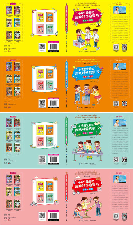 小学生爱看的趣味科学启蒙书（套装全4册）物理化学能源环保医学科技卫生 小学生课外读物 科普类书 儿童科普书籍 中国纺织 商品图1