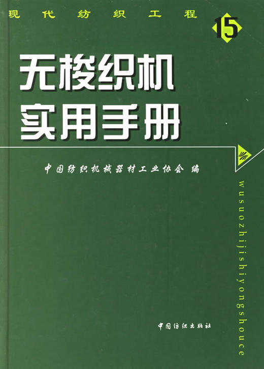 {正版}无梭织机实用手册 中国纺织机械器材工业协会 中国纺织出版社 商品图0