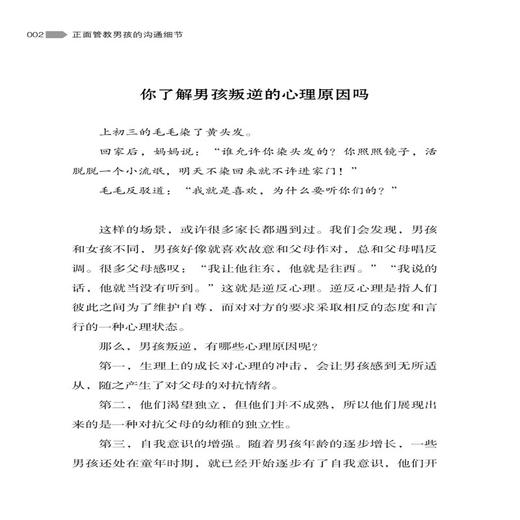 正版 正面管教男孩的沟通细节 蔡万刚 中国纺织出版社 做高段位父母 值得每一位父母学习的男孩管教手册 广大父母参考阅读使用书籍 商品图3