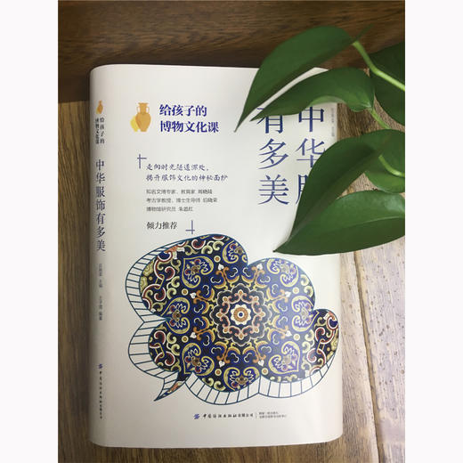 【2020新书】给孩子的博物文化课 中华服饰有多美 后晓荣古人穿衣打扮中国服饰发展史各时期民服官服饰品工艺用料色彩细致解读 商品图0