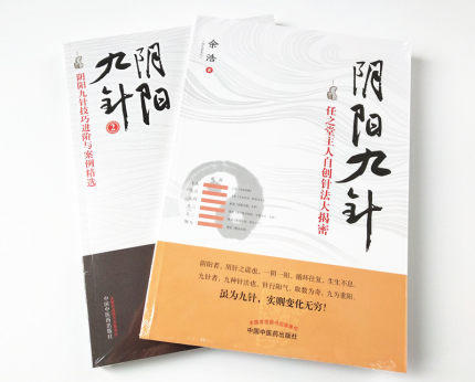 现货正版【出版社直销】阴阳九针+阴阳九针2二 全2册 任之堂主人自创针法大揭密 中医中医药出版社套装书 针灸书 阴阳九针全套 商品图1