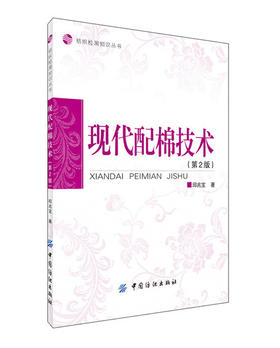 现代配棉技术(第2版) 本书阐述了现代配棉技术的基本概念 本书可作为纺织企业工程技术人员和纺织院校师生参考用书