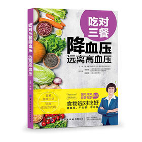 正版包邮 吃对三餐降血压 远离高血压 听张晔老师讲述如何饮食调养防控高血压高血压患者及其家属高血压患者吃对食物快速降低
