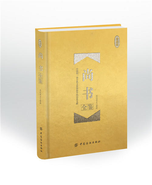 正版现货 尚书全鉴（珍藏版） 道纪居士 解译 题解、注释、译文 以直译为主，意译为辅，力求文从字顺、流畅自然 商品图0