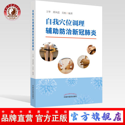 现货【出版社直销】自我穴位调理辅助防治新冠肺炎 王华 梁凤霞 吴松 编 中国中医药出版社 中医临床 艾灸 耳穴贴敷 经络穴位 书籍 商品图0