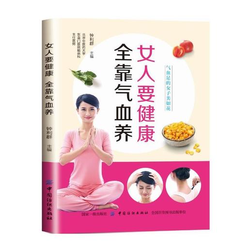 女人要健康 全靠气血养 女人养气血容颜不老百病消 中医养生书籍大全 养生书籍女人美容调养身体月经调理 女性美容补品健康书 商品图1