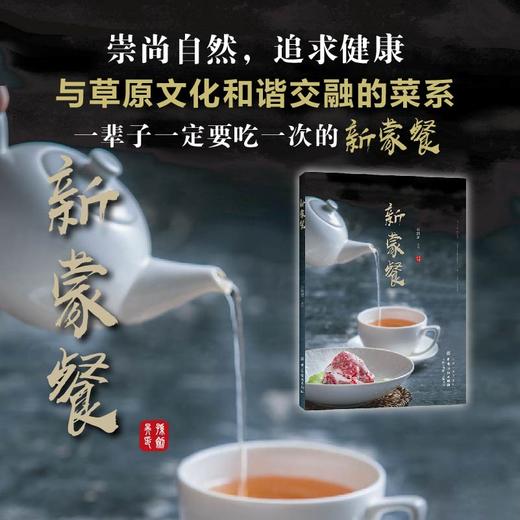 2019新书 新蒙餐 孙剑昊 内蒙古草原饮食文化多种菜系创新烹饪技法教程 纯天然无污染食材料理美食运营健康家常菜制作菜食谱大全 商品图1