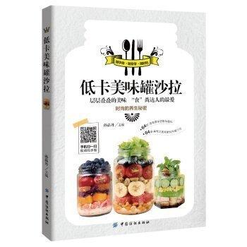 低卡美味罐沙拉 菜谱 家用大全 减肥沙拉酱 低脂 沙拉酱水果蔬菜 瘦身 沙拉食谱书 健身餐食谱大全 素食菜谱 养生食谱书籍大全 商品图0