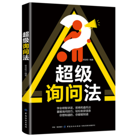 超级询问法 心理学书籍问话回话口才技巧书籍读心术情绪掌控术普通心理学入门心理学与生活洗脑术心理书籍与人沟通说话技巧的书