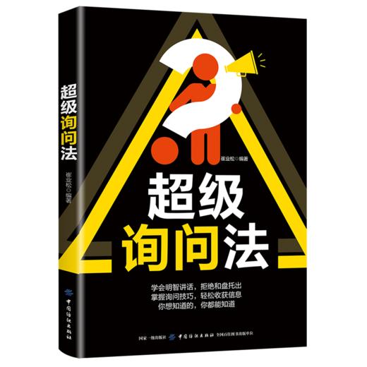 超级询问法 心理学书籍问话回话口才技巧书籍读心术情绪掌控术普通心理学入门心理学与生活洗脑术心理书籍与人沟通说话技巧的书 商品图0
