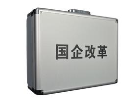 国企混改四大工具箱