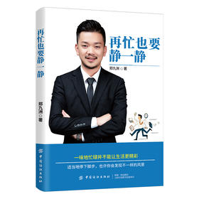 2019新书 再忙也要静一静 郑九洲 慢生活自我疗愈心灵慰藉书籍 心灵鸡汤摆脱抑郁焦虑成功励志书籍 适当地停下脚步发现不一样风景