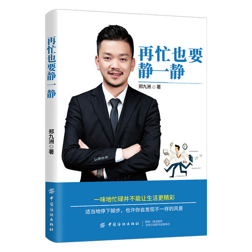 2019新书 再忙也要静一静 郑九洲 慢生活自我疗愈心灵慰藉书籍 心灵鸡汤摆脱抑郁焦虑成功励志书籍 适当地停下脚步发现不一样风景 商品图0