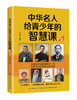 中华名人给青少年的智慧课 第2版 中国历史名人 君主帝王风云女性古朝名臣历史名将民族英雄中华文明 青少年读物书籍 商品缩略图0