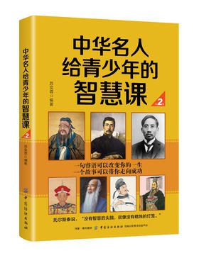 中华名人给青少年的智慧课 第2版 中国历史名人 君主帝王风云女性古朝名臣历史名将民族英雄中华文明 青少年读物书籍