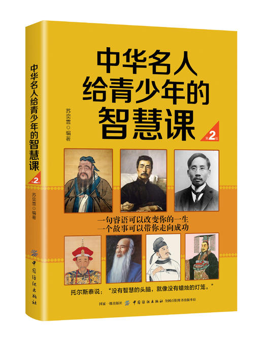 中华名人给青少年的智慧课 第2版 中国历史名人 君主帝王风云女性古朝名臣历史名将民族英雄中华文明 青少年读物书籍 商品图0