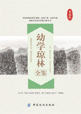 幼学琼林全鉴 中华蒙学经典 文白对照原文注释译文/原文幼学琼林正版书