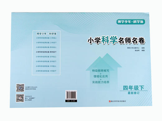 现货 | 四年级下册《小学科学名卷》 商品图1