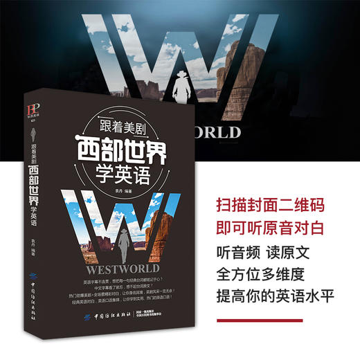 跟着美剧西部世界学英语 美剧学英语 成人英语口语自学零基础 地道美国口语 日常生活口语 商品图1
