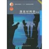 服装材料学（第2版） 王革辉　主编 主编 轻工业专业科技 新华书店正版图书籍 中国纺织出版社 商品缩略图0