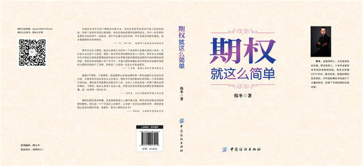 YS期权(就这么简单) 韩冬著 开启中国金融市场三维时代的钥匙 期货交易书籍 金融投资 实用的互联网金融期权交易工具经济畅销书籍 商品图2