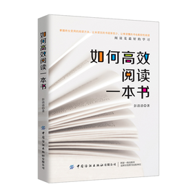 2021新书 学习力提升书系 如何高效阅读一本书 彭清清 握科学阅读技巧让未读完的书逐渐变少让难读懂的书也能轻松阅读指南书籍