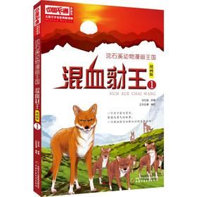 沈石溪动物漫画王国:混血豺王1/儿童文学名家典藏漫画