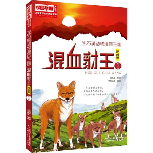 沈石溪动物漫画王国:混血豺王1/儿童文学名家典藏漫画 商品图0