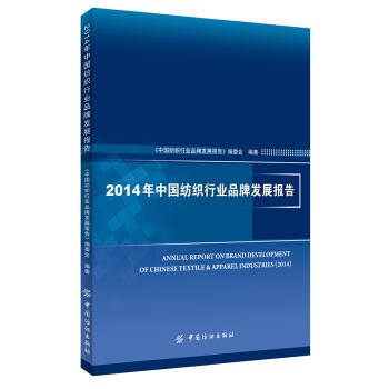2014年中国纺织行业品牌发展报告(《中国纺织行业品牌发展报告》编委会;9787518012435;中国纺织出版社;168.00) 商品图0