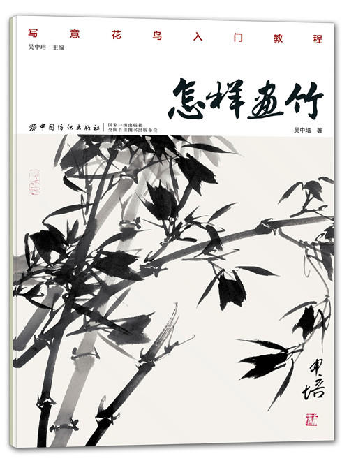 正版书籍 怎样画竹 吴中培 著 步骤清晰 技法简单易懂 适合入门学习“写意花鸟入门教程”系列书籍 竹子的画法 中国纺织出版社 商品图1