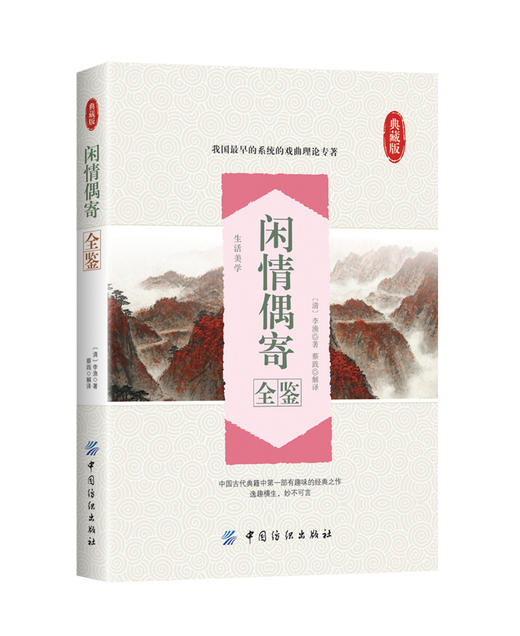 闲情偶寄全鉴典藏版 (清)李渔 著；蔡践 解译 中国古诗词文学 新华书店正版图书籍 中国纺织出版社 商品图1