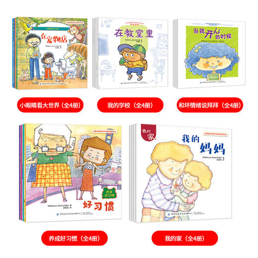 情绪管理绘本20册和坏情绪说拜拜+养成好习惯+小眼睛看大世界+我的家+我的学校 商品图2